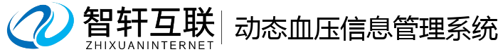 动态血压信息管理系统